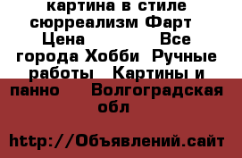 картина в стиле сюрреализм-Фарт › Цена ­ 21 000 - Все города Хобби. Ручные работы » Картины и панно   . Волгоградская обл.